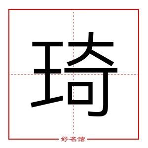 琦的意思名字|琦字的含义和寓意